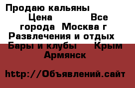 Продаю кальяны nanosmoke › Цена ­ 3 500 - Все города, Москва г. Развлечения и отдых » Бары и клубы   . Крым,Армянск